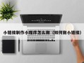 博尔塔拉小链接制作小程序怎么做（如何做小链接）
