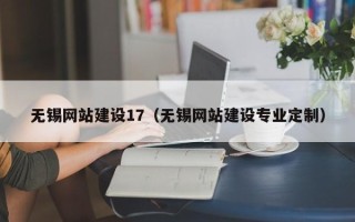 博尔塔拉无锡网站建设17（无锡网站建设专业定制）