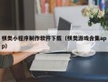 博尔塔拉棋类小程序制作软件下载（棋类游戏合集app）