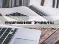 博尔塔拉桦甸制作微信小程序（桦甸微信平台）