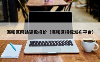 博尔塔拉海曙区网站建设报价（海曙区招标发布平台）