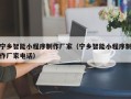 博尔塔拉宁乡智能小程序制作厂家（宁乡智能小程序制作厂家电话）