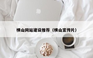 博尔塔拉横山网站建设推荐（横山宣传片）