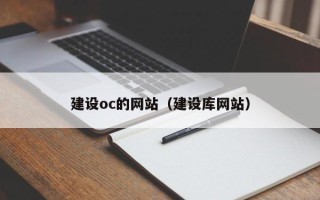 博尔塔拉建设oc的网站（建设库网站）
