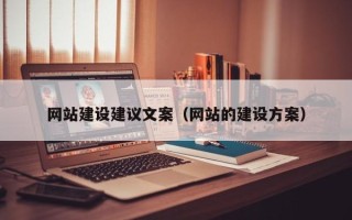 博尔塔拉网站建设建议文案（网站的建设方案）