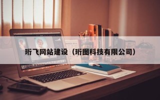 博尔塔拉珩飞网站建设（珩图科技有限公司）