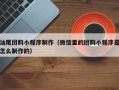 博尔塔拉汕尾团购小程序制作（微信里的团购小程序是怎么制作的）