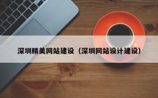 博尔塔拉深圳精美网站建设（深圳网站设计建设）