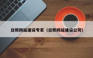 博尔塔拉日照网站建设专家（日照网站建设公司）