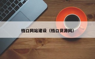 博尔塔拉档口网站建设（档口货源网）