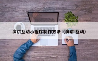 博尔塔拉演讲互动小程序制作方法（演讲 互动）