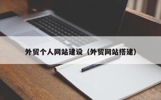 博尔塔拉外贸个人网站建设（外贸网站搭建）