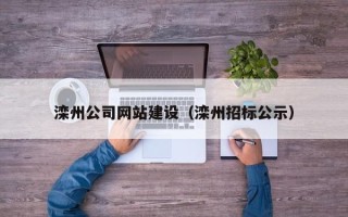 博尔塔拉滦州公司网站建设（滦州招标公示）