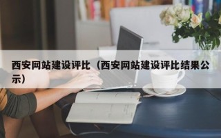 博尔塔拉西安网站建设评比（西安网站建设评比结果公示）