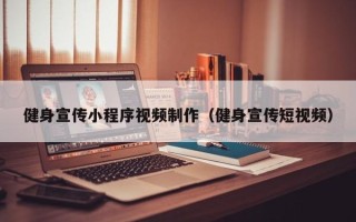 博尔塔拉健身宣传小程序视频制作（健身宣传短视频）